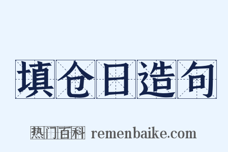 填仓日造句是什么意思的图片